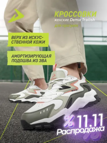 Кроссовки Demix TRAILISH W