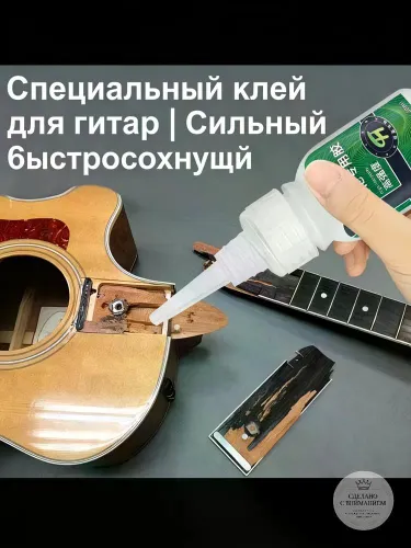 Специально разработан для гитар: не повреждает дерево и лак инструмента