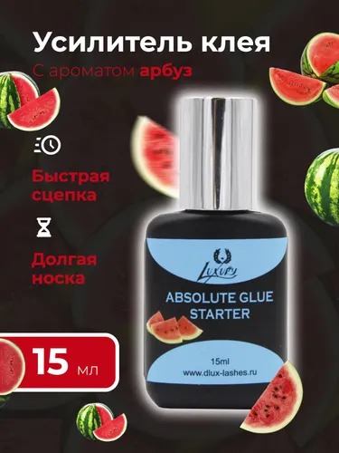 Усилитель клея для наращивания ресниц с ароматом арбуза 15мл