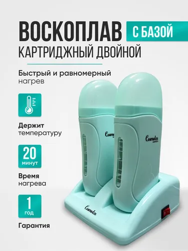 Воскоплав картриджный с базой, набор для депиляции 2*100 мл