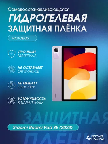 Гидрогелевая защитная пленка на планшет Xiaomi Redmi Pad SE (2023), матовая