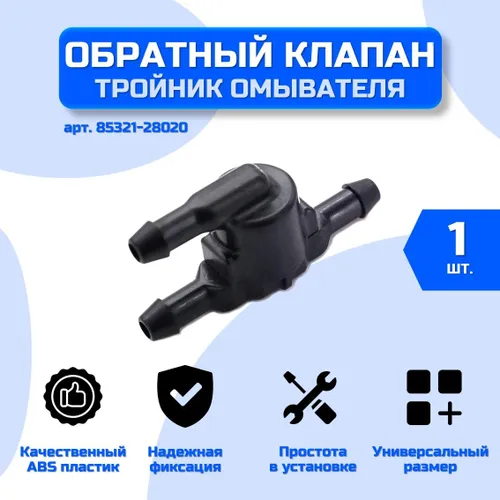 Обратный клапан - тройник омывателя лобового стекла универсальный арт. 8532128020