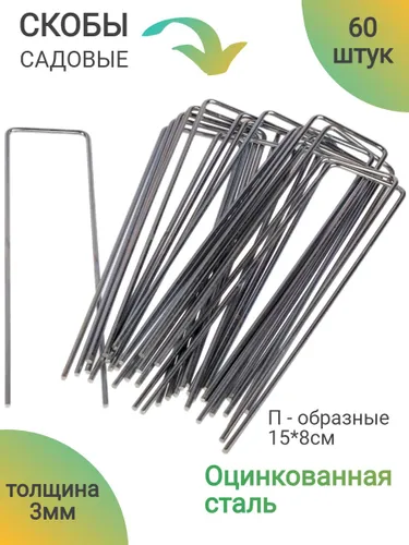 Скобы садовые, колышки, металлические усиленные из оцинкованной стали для крепления геотекстиля и других укрывных материалов, опора для растений, держатель. 60шт