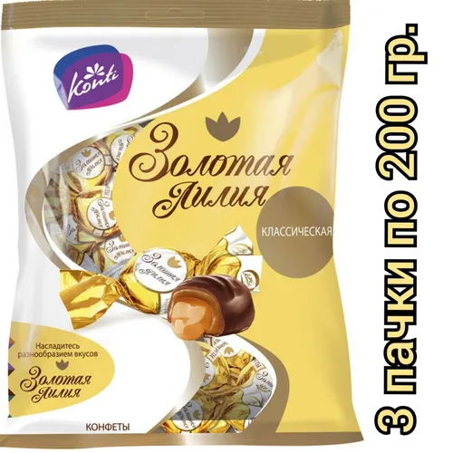 Konti Конфеты Золотая лилия, классическая, 200 гр./3 пачки