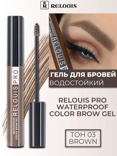 Relouis Гель для бровей Waterproof Color Brow Gel оттеночный водостойкий тон 03 BROWN 6г