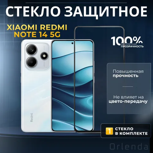 Защитное стекло на Xiaomi Redmi Note 14 5G, сяоми редми ноуи 14 5г, защита экрана, дисплея