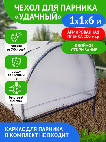 Чехол для парника "Удачны" 6м