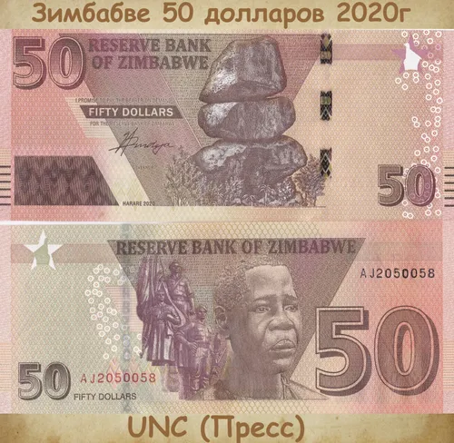 Банкнота Зимбабве 50 долларов 2020г., UNC