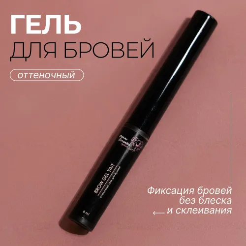 Гель для бровей водостойкий оттеночный Katerina Garanina Eyelash Lab