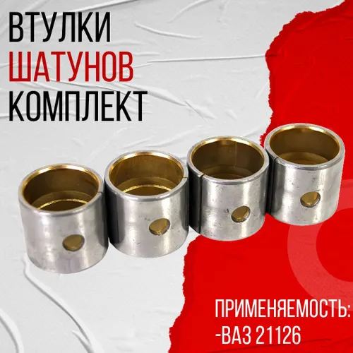 Втулки шатунов 21126 комплект (4 штуки)