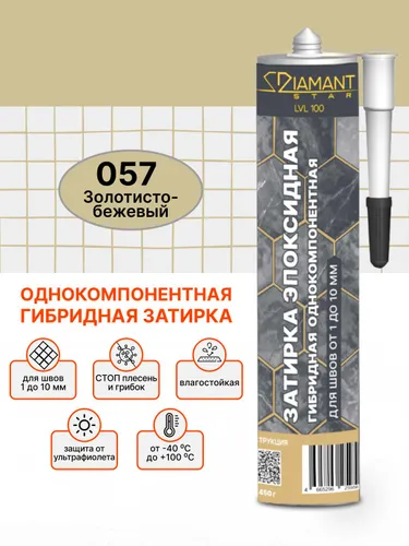 Однокомпонентная гибридная затирка для плитки 057 Золотисто-бежевый