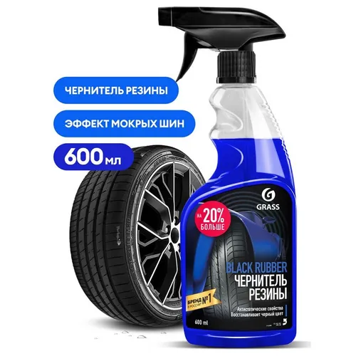 Чернитель для шин автомобиля GRASS GRASS BLACK RUBBER 600 мл 700212-4027