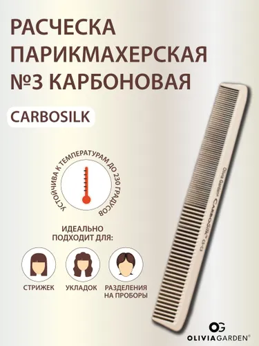 Olivia Garden Расческа CarboSilk парикмахерская №3 карбоновая (до 230C)