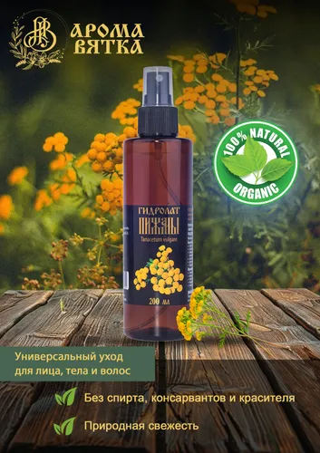 Гидролат пижмы 200 мл