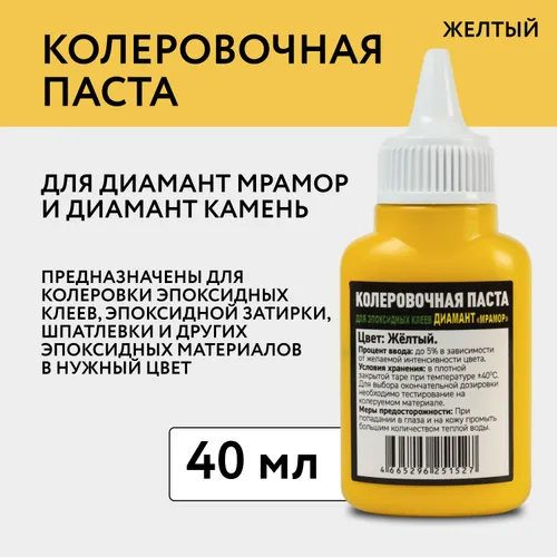 Колеровочная паста для эпоксидных клеев Диамант Мрамор и Диамант Камень, цвет Желтый, 40 гр