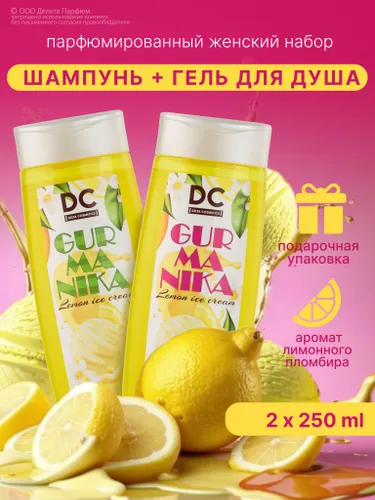 Подарочный набор для женщин Gurmanika Лимонный пломбир (гель для душа и шампунь)