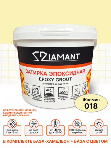 Затирка эпоксидная 018 Diamant, цвет ЖАСМИН (светло-бежевый) 1 кг