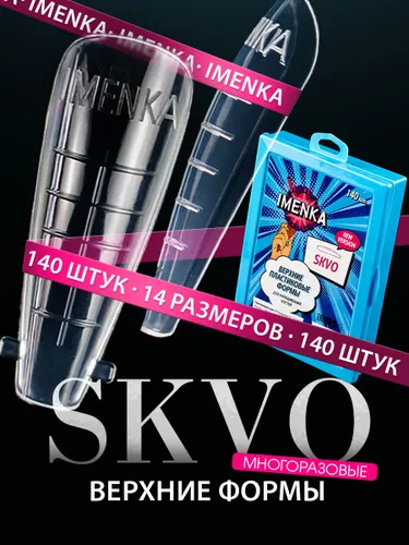 Верхние формы для наращивания ногтей SKVO new version ( СКВО новая версия), 140 шт, Imenka