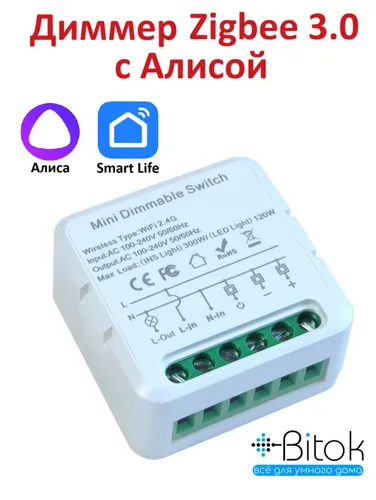 Диммер Zigbee 3.0 контроллер для светодиодных ламп 220В LED с Алисой для умного дома, с поддержкой Home Assistant и Google Home