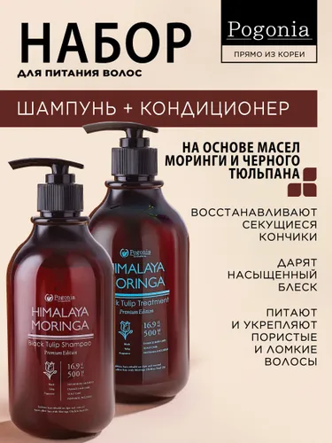 Питательный набор шампунь и кондиционер с черным тюльпаном, 1000 мл (2 500 мл), против перхоти, для блеска и восстановления волос, Корея