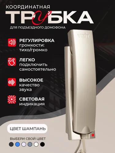 Координатная трубка для домофона VIZIT УКП-12СH цвета шампань