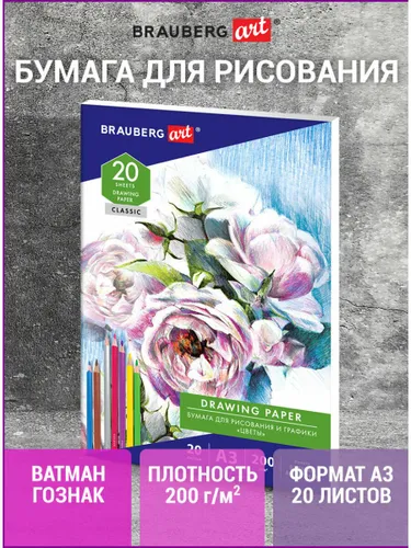 Бумага для рисования и графики в папке большая А3, 20 л., 200 г/м2, ВАТМАН ГОЗНАК, Brauberg Art Classic