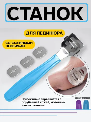 Станок для педикюра с лезвиями, скребок для пяток и ног