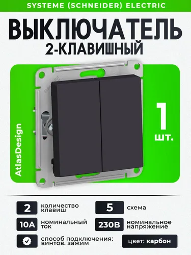 Выключатель 2-клавишный Шнайдер Systeme (Schneider) Electric ATLASDESIGN, схема 5, 10АХ скрытый монт