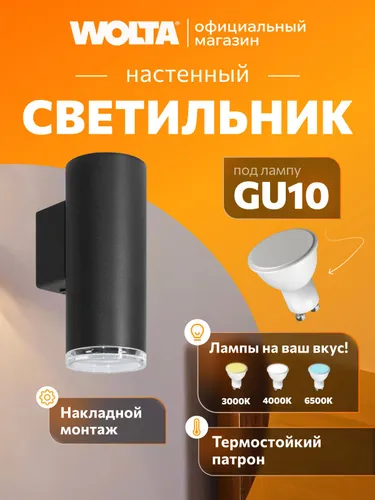 Светильник настенный , Бра GU10 , черный WOLTA WSL-GU10/W14B AQUA