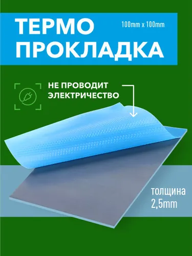 Термопрокладка 21w/mK, 100*100*2мм