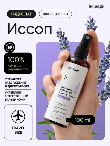 be.sage гидролат Иссоп для лица, спрей для тела и волос, натуральный успокаивающий тоник для лица, против воспалений и раздражения кожи, для роста волос, 100 мл