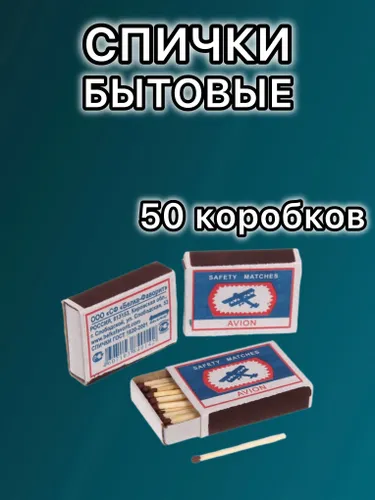 Спички бытовые - набор 50 коробков. Спички хозяйственные.