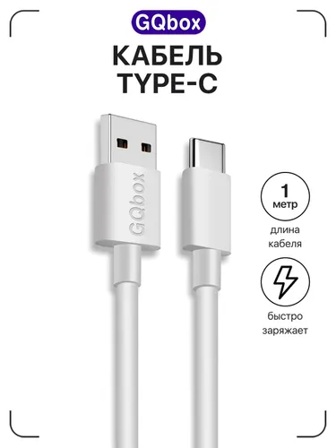 Кабель для мобильных устройств USB 2.0 Type-A/USB Type-C, 1 м, белый