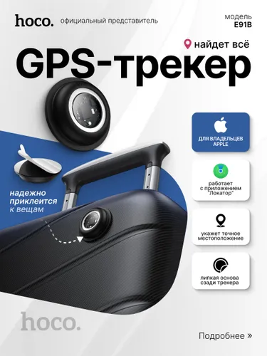 Smart GPS-Трекер HOCO E91B для iPhone, цвет: черный