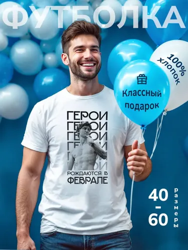 Футболка мужская белая сюрприз с принтом подарок мужчине "Герои рождаются в феврале"