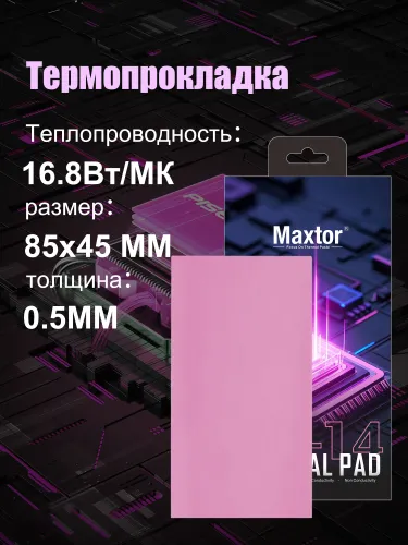 Термопрокладка 0.5 мм 16.8 Вт/мК 85*45 мм для видеокарты, ноутбука, консоли, компьютера, ссд, асика