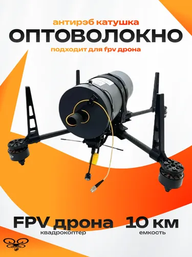 10 км оптоволокно антирэб катушка для FPV дрона квадрокоптер