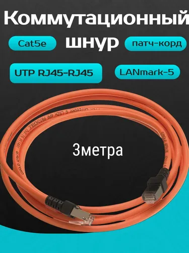 Коммутационный шнур патч-корд LANmark-5 UTP RJ45-RJ45 Cat5e LSZH 3m оранжевый Nexans