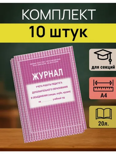 Журнал учета педагога ДО А4, 20л., на скрепке - 10 штук