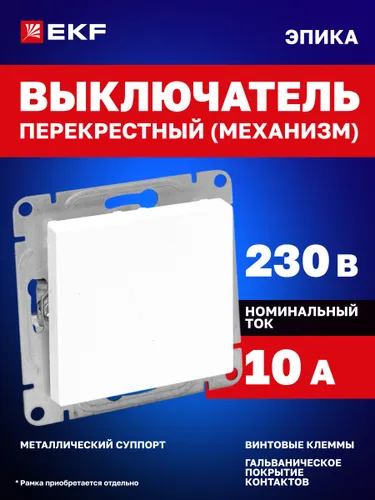 Перекрестный выключатель одноклавишный 10А, белый Эпика EKF (механизм, рамка под необходимое количес