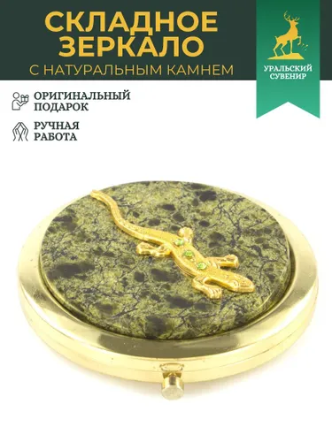 Зеркало карманное круглое с накладкой из змеевика и ящерицей золотистое