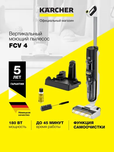 Пылесос беспроводной вертикальный Karcher FCV 4 (1.056-131.0) 3 в 1 для сухой, влажной уборки и сушки, 180 Вт, до 45 минут (200м2), самоочистка, бесщеточный двигатель, чистящее средство в комплекте