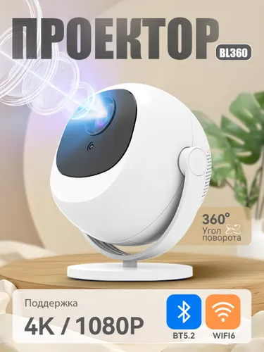 Флагманский Mini-Проектор Android 11 Нативный Full HD & Поддержка 4K Wi-Fi 6 Идеальный Smart TV для