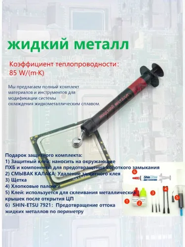 Жидкий металл для охлаждения: высокоэффективная термопаста 85 Вт/(м K), 1.5 г