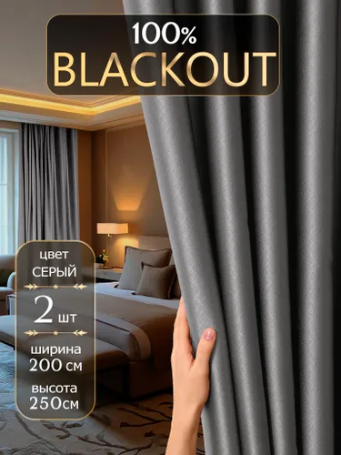DECORBRAND , Комплект штор Блэкаут 2 шт, Портьеры для комнаты на шторной ленте, Занавески набор , Общая ширина 400 см, Размер 200 на 250, Цвет Серый