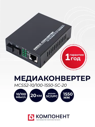 Медиаконвертер WDM 10/100/1550 20км