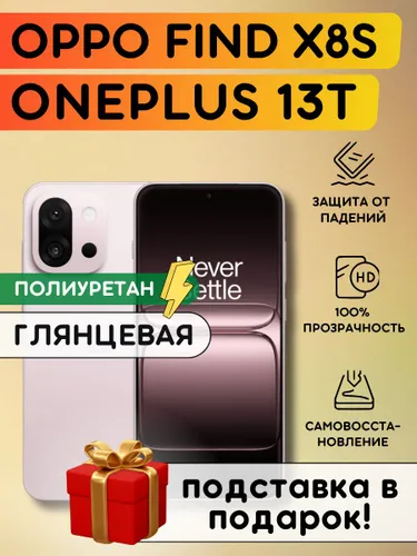 Гидрогелевая полиуретановая пленка на OnePlus 13T, Oppo Find X8S, пленка защитная на Ванплас 13Т, Оп