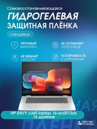 Универсальная гидрогелевая защитная пленка на ноутбук HP ENVY x360 laptop 16-ac0013dx 16 дюймов, гля