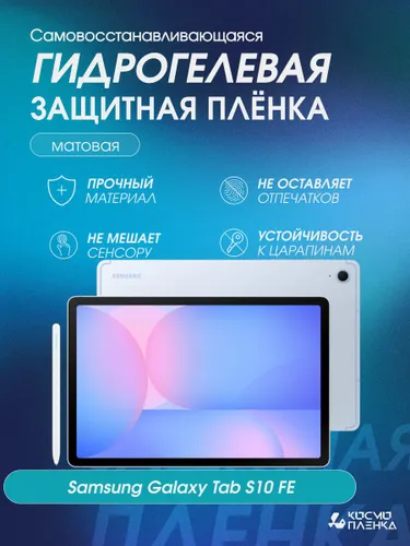 Гидрогелевая защитная пленка на планшет Samsung Galaxy Tab S10FE,10.9 дюймов, матовая