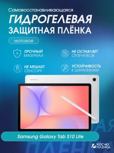 Гидрогелевая защитная пленка на планшет Samsung Galaxy Tab S10 Lite, 10.9 дюймов, матовая